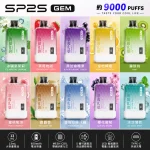 一次性電子煙｜SP2S 思博瑞 GEM 口味匯總
