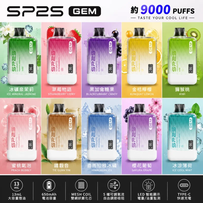 一次性電子煙｜SP2S 思博瑞 GEM 口味匯總