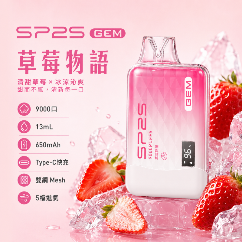 一次性電子煙｜SP2S 思博瑞 GEM 草莓物語口味