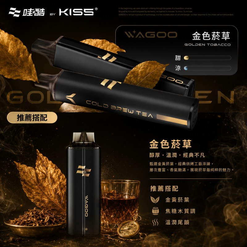 一次性電子煙｜WAGOO 哇酷 × KIS5 雙倉版 金色菸草口味