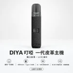 換彈式主機｜DIYA 一代皮革主機 產品主圖