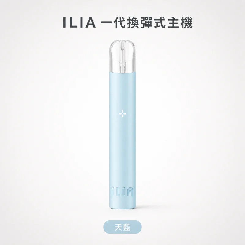 換彈式主機｜ILIA 一代主機 天藍