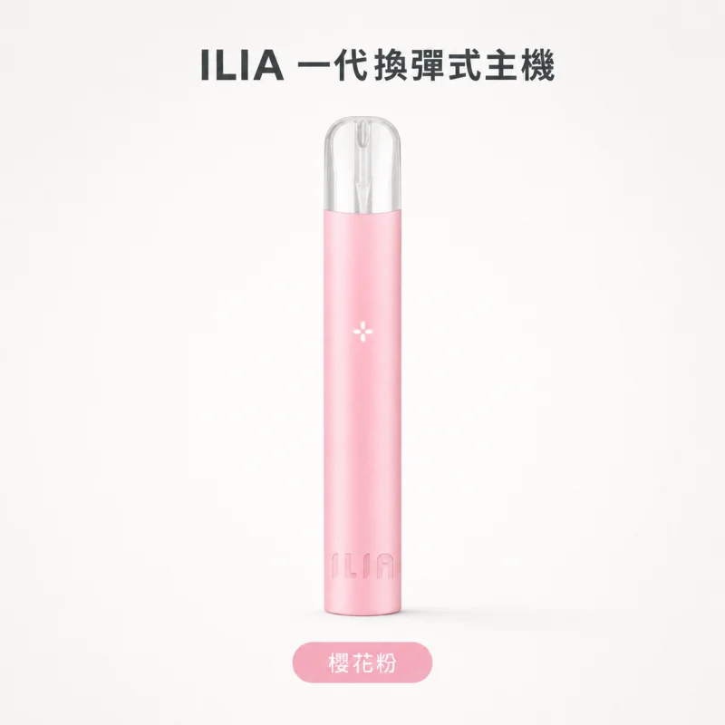 換彈式主機｜ILIA 一代主機 櫻花粉