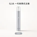 換彈式主機｜ILIA 一代主機 灰銀色