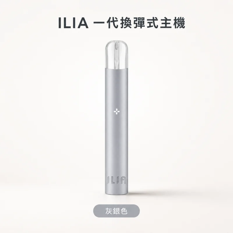 換彈式主機｜ILIA 一代主機 灰銀色