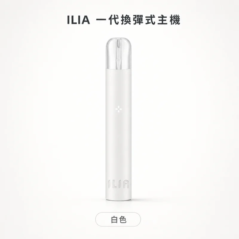 換彈式主機｜ILIA 一代主機 白色