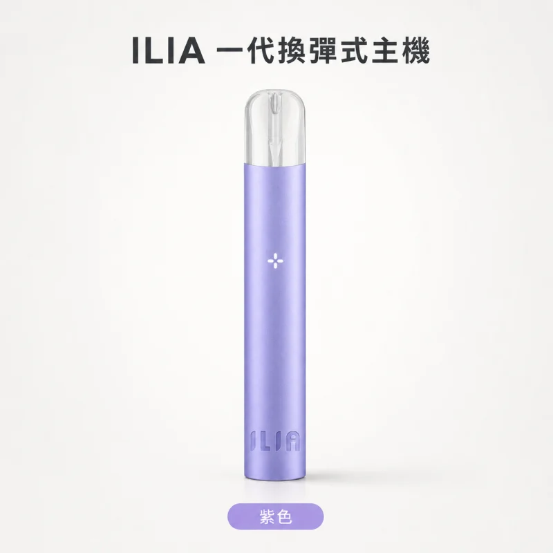 換彈式主機｜ILIA 一代主機 紫色