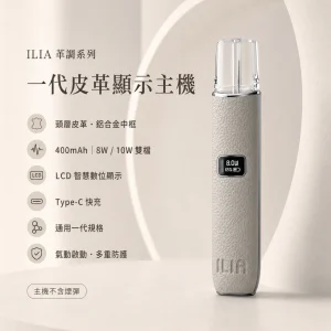 換彈式主機｜ILIA 一代皮革系主機 產品圖片