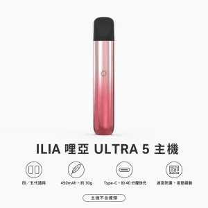 換彈式主機｜ILIA 哩亞 ULTRA 5 主機 產品圖片