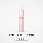 換彈式主機｜INF 無限系列一代電子煙主機 少女粉