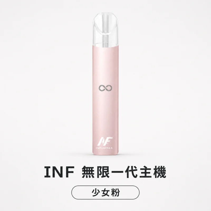換彈式主機｜INF 無限系列一代電子煙主機 少女粉