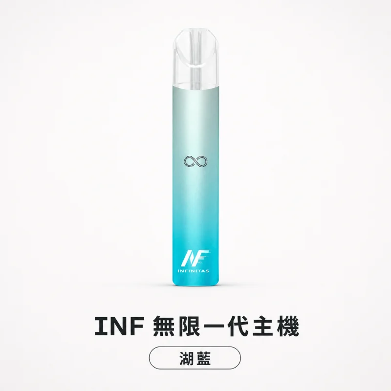 換彈式主機｜INF 無限系列一代電子煙主機 湖藍