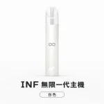 換彈式主機｜INF 無限系列一代電子煙主機 白色