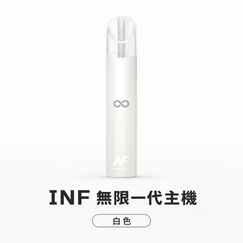 換彈式主機｜INF 無限系列一代電子煙主機 白色