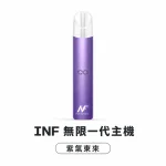 換彈式主機｜INF 無限系列一代電子煙主機 紫氣東來