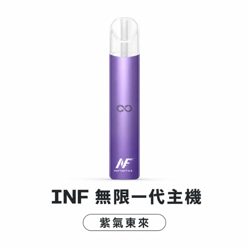 換彈式主機｜INF 無限系列一代電子煙主機 紫氣東來