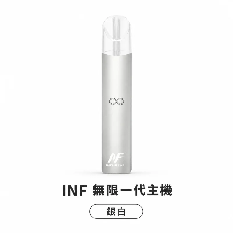 換彈式主機｜INF 無限系列一代電子煙主機 銀白