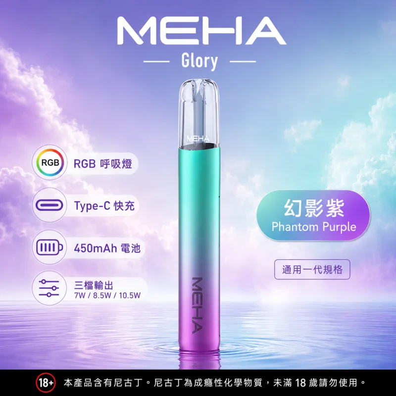換彈式主機｜MEHA GLORY 一代主機 幻影紫