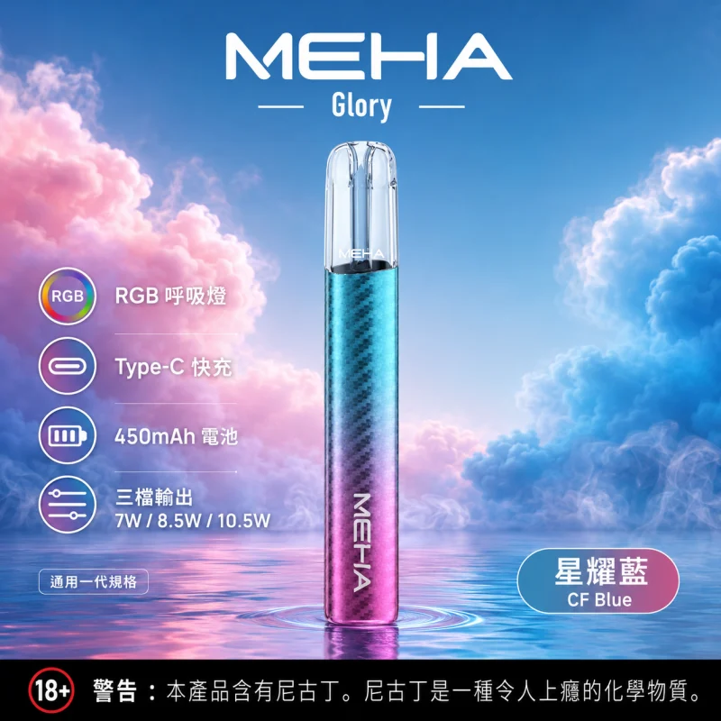 換彈式主機｜MEHA GLORY 一代主機 星耀藍