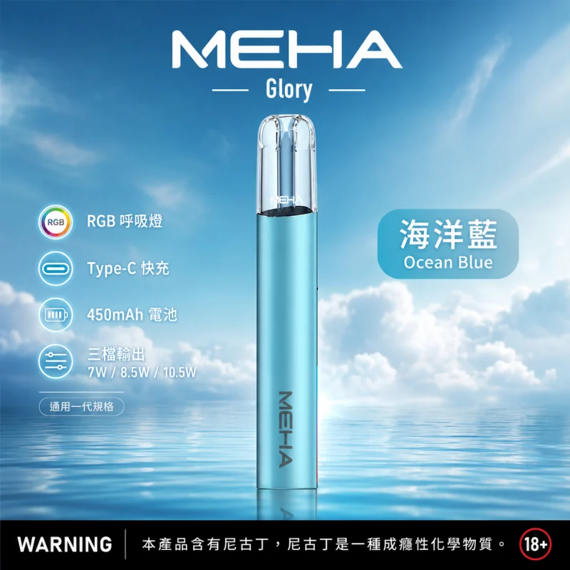 換彈式主機｜MEHA GLORY 一代主機 海洋藍