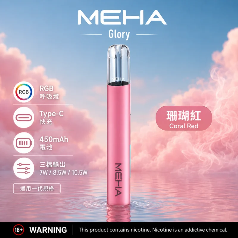 換彈式主機｜MEHA GLORY 一代主機 珊瑚紅