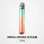 換彈式主機｜MEHA 五代主機 幻影橙