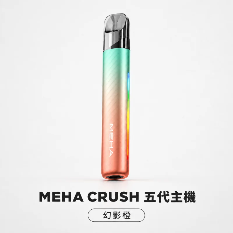 換彈式主機｜MEHA 五代主機 幻影橙