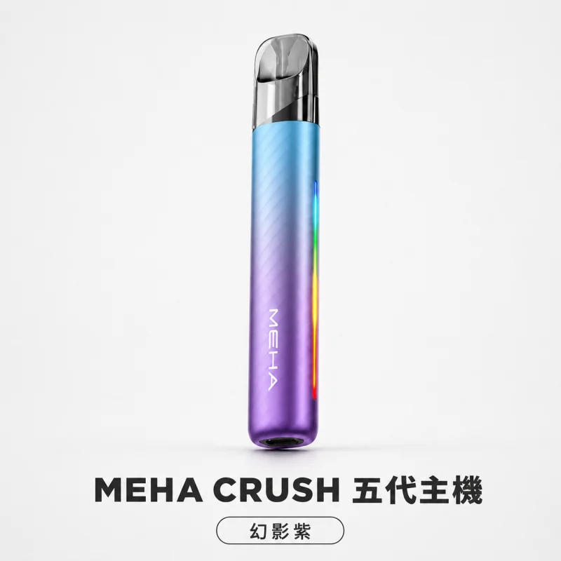 換彈式主機｜MEHA 五代主機 幻影紫