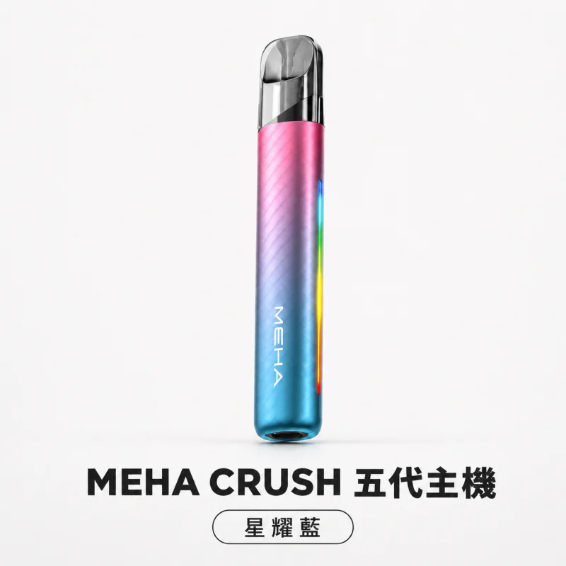 換彈式主機｜MEHA 五代主機 星耀藍