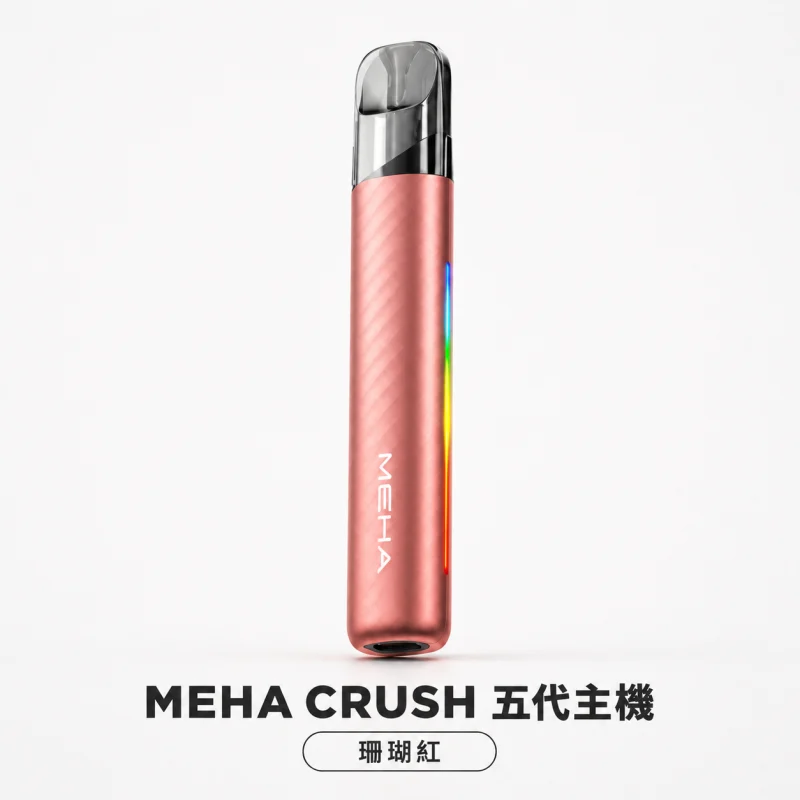 換彈式主機｜MEHA 五代主機 珊瑚紅
