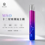 換彈式主機｜MSO 十二星座潮流主機 產品圖片
