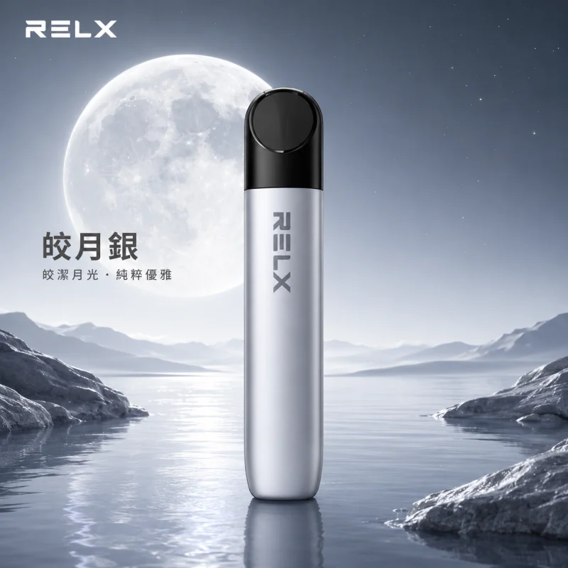 換彈式主機｜RELX 幻影 主機 皎月銀