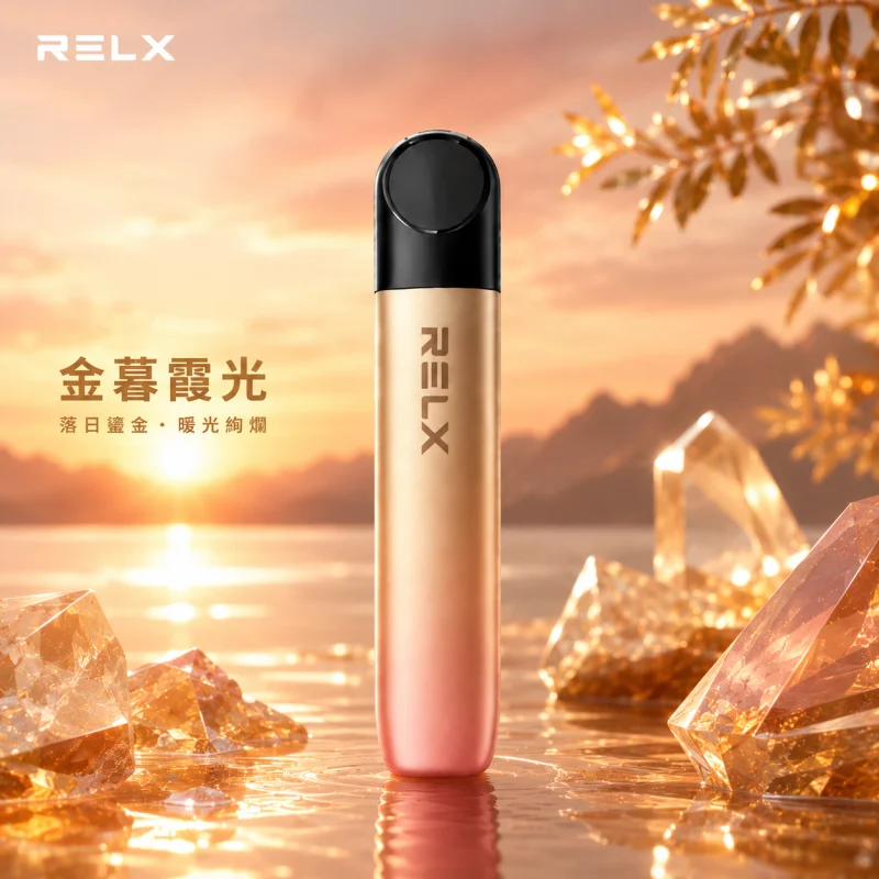 換彈式主機｜RELX 幻影 主機 金暮霞光