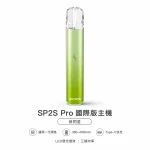 換彈式主機｜SP2S Pro 主機 綠閃星