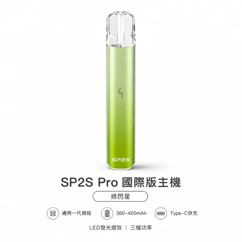 換彈式主機｜SP2S Pro 主機 綠閃星