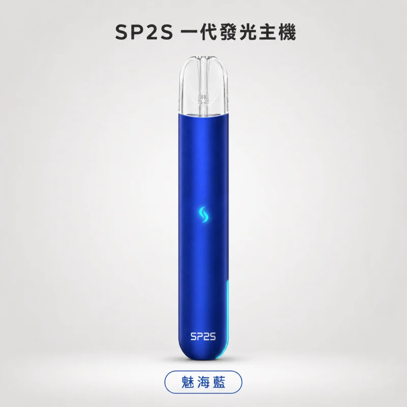 換彈式主機｜SP2S 一代發光主機 媚海藍