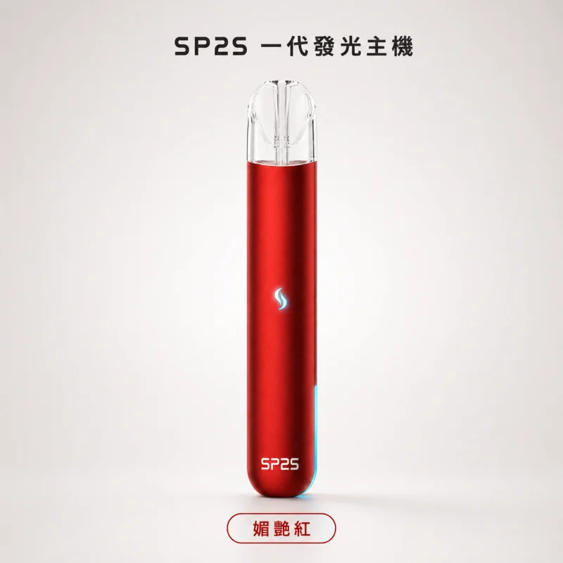 換彈式主機｜SP2S 一代發光主機 媚艷紅