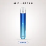 換彈式主機｜SP2S 一代發光主機 星悅湖藍