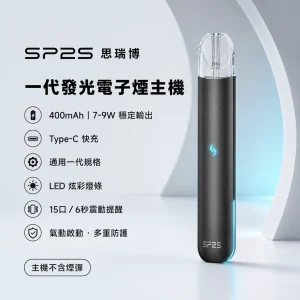 換彈式主機｜SP2S 一代發光主機 產品圖片