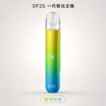 換彈式主機｜SP2S 一代發光主機 藍境秋杏