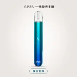 換彈式主機｜SP2S 一代發光主機 蝶羽藍綠