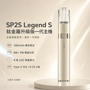 換彈式主機｜SP2S 鈦金屬一代主機 產品主圖