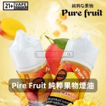 日本-Pire-Fruit-純粹果物電子煙油A 日本 Pire Fruit 純粹果物電子煙油A