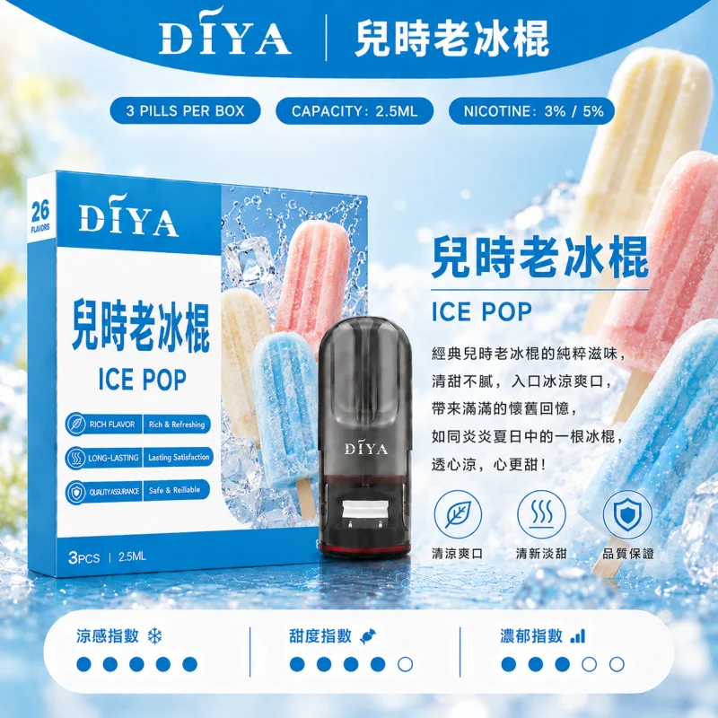 替換式煙彈｜DIYA 一代通用煙彈 兒時老冰棍