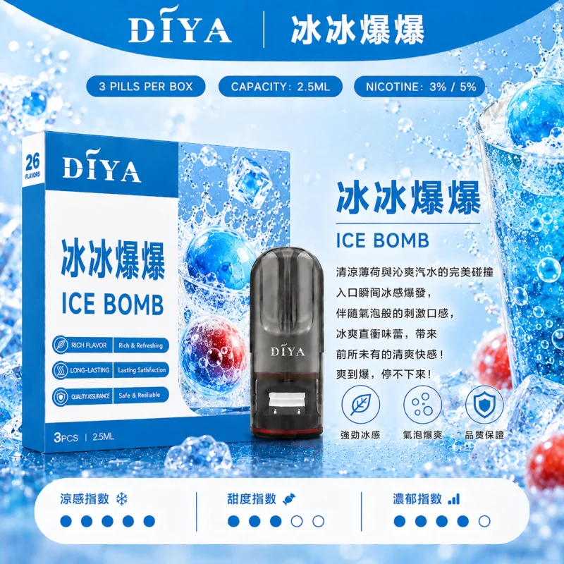 替換式煙彈｜DIYA 一代通用煙彈 冰冰爆爆