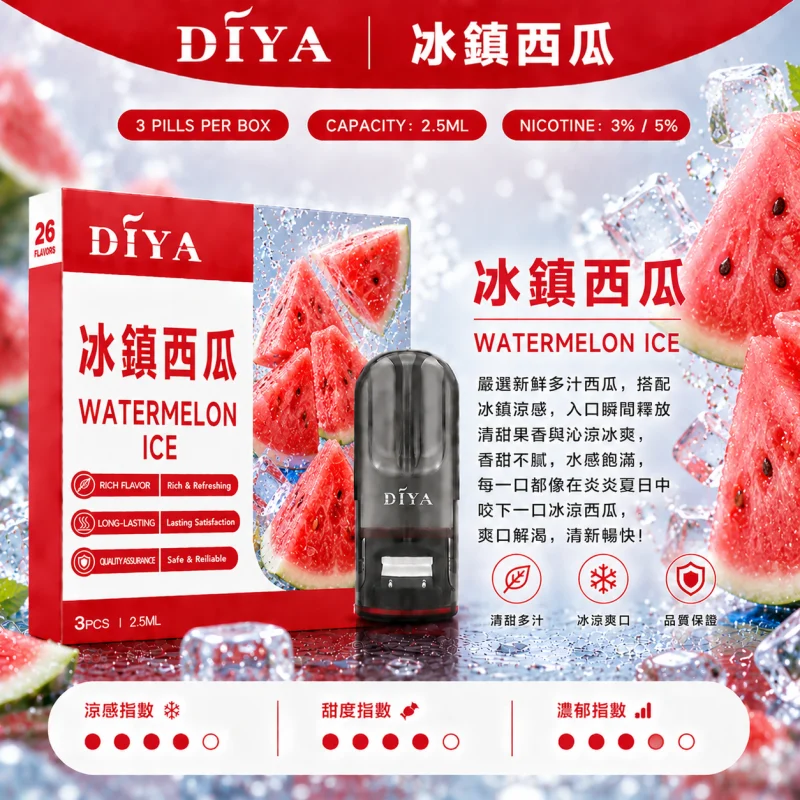 替換式煙彈｜DIYA 一代通用煙彈 冰鎮西瓜