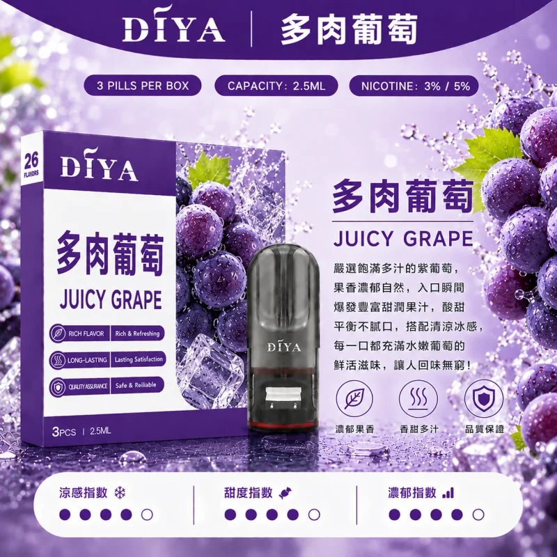 替換式煙彈｜DIYA 一代通用煙彈 多肉葡萄