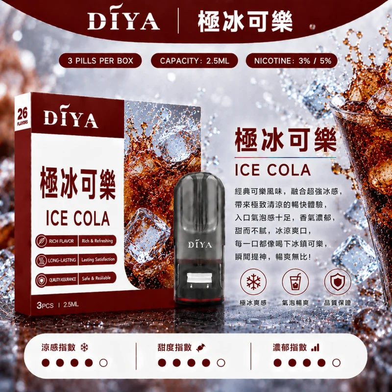 替換式煙彈｜DIYA 一代通用煙彈 極冰可樂