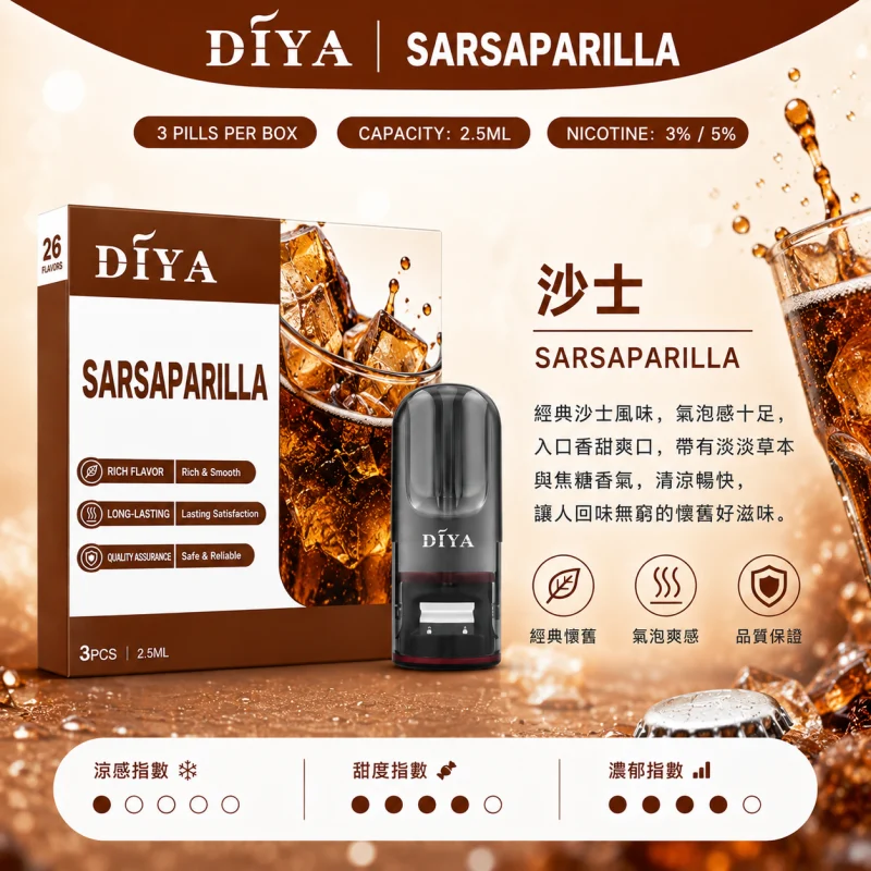 替換式煙彈｜DIYA 一代通用煙彈 沙士