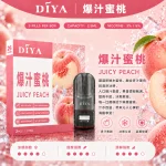 替換式煙彈｜DIYA 一代通用煙彈 爆汁蜜桃